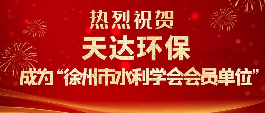 热烈祝贺半岛·综合体育App成为徐州市水利学会会员单位